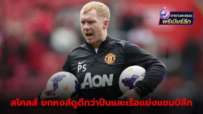 Scholes believes Liverpool are better than Arsenal in the title race.