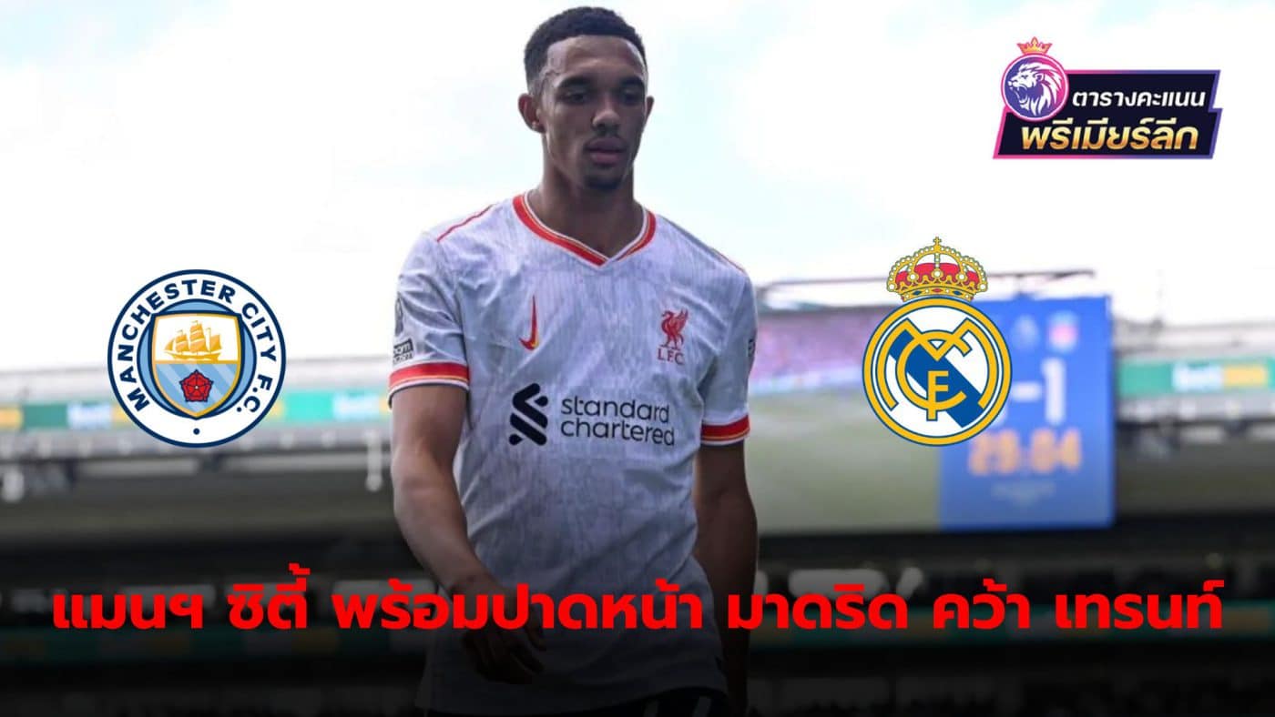 Manchester City set to compete for Trent Alexander-Arnold from Liverpool