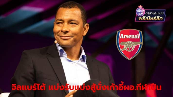 Gilberto Silva opens up about his role as Arsenal's sporting director