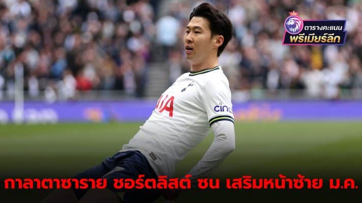 Galatasaray hopes to grab "Son Heung-min" to strengthen the team.