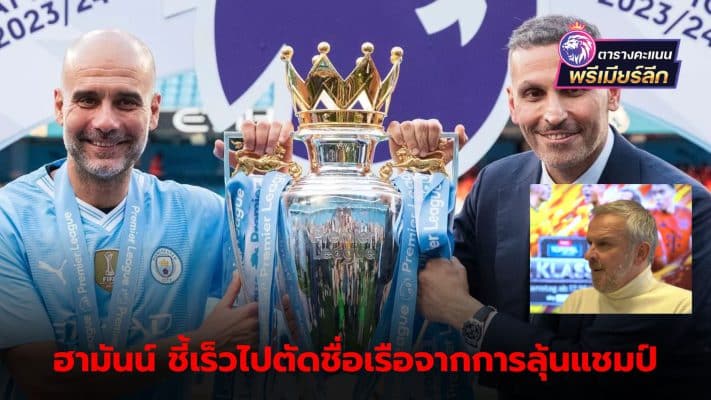 Hamann confirms "City" still has a chance to win the Premier League title.