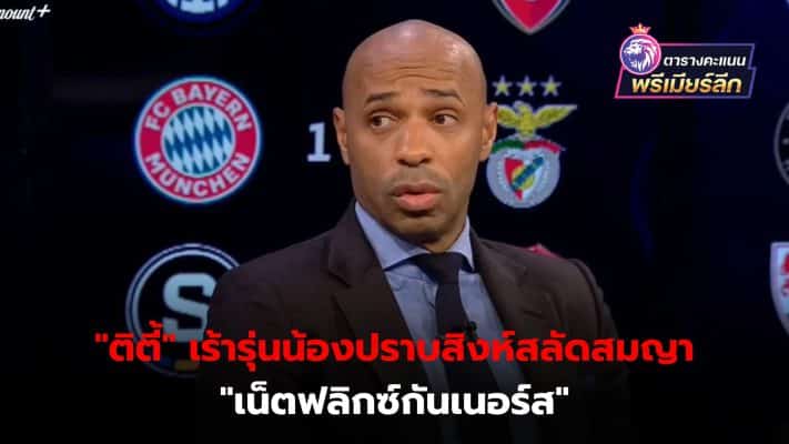 Thierry Henry warns Arsenal juniors to beat Chelsea If you want to win the Premier League championship