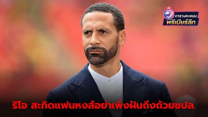 Rio Ferdinand warns Liverpool fans not to hope for UCL title early