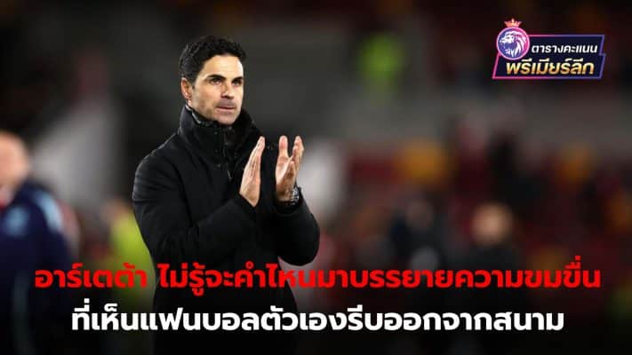 Mikel Arteta slammed fans who left the stadium before the game ended.